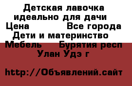 Детская лавочка-идеально для дачи › Цена ­ 1 000 - Все города Дети и материнство » Мебель   . Бурятия респ.,Улан-Удэ г.